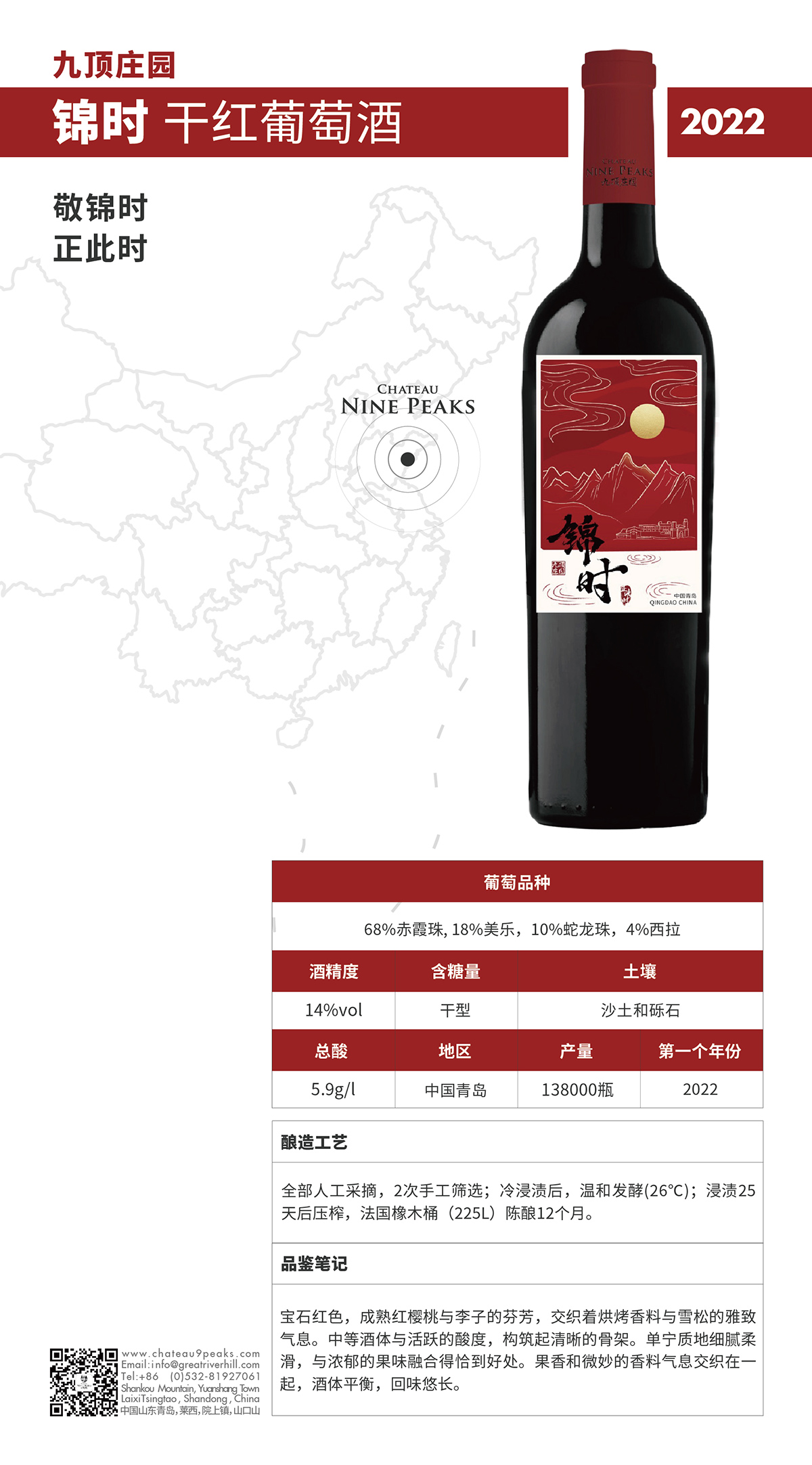 九顶庄园锦时干红葡萄酒