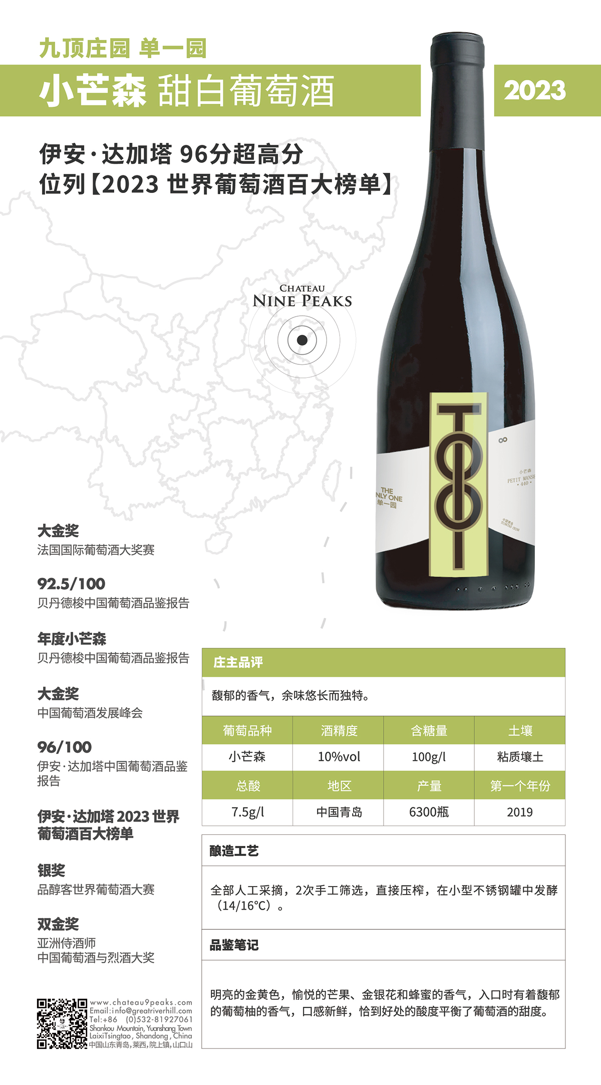 九顶庄园精选小芒森甜白葡萄酒