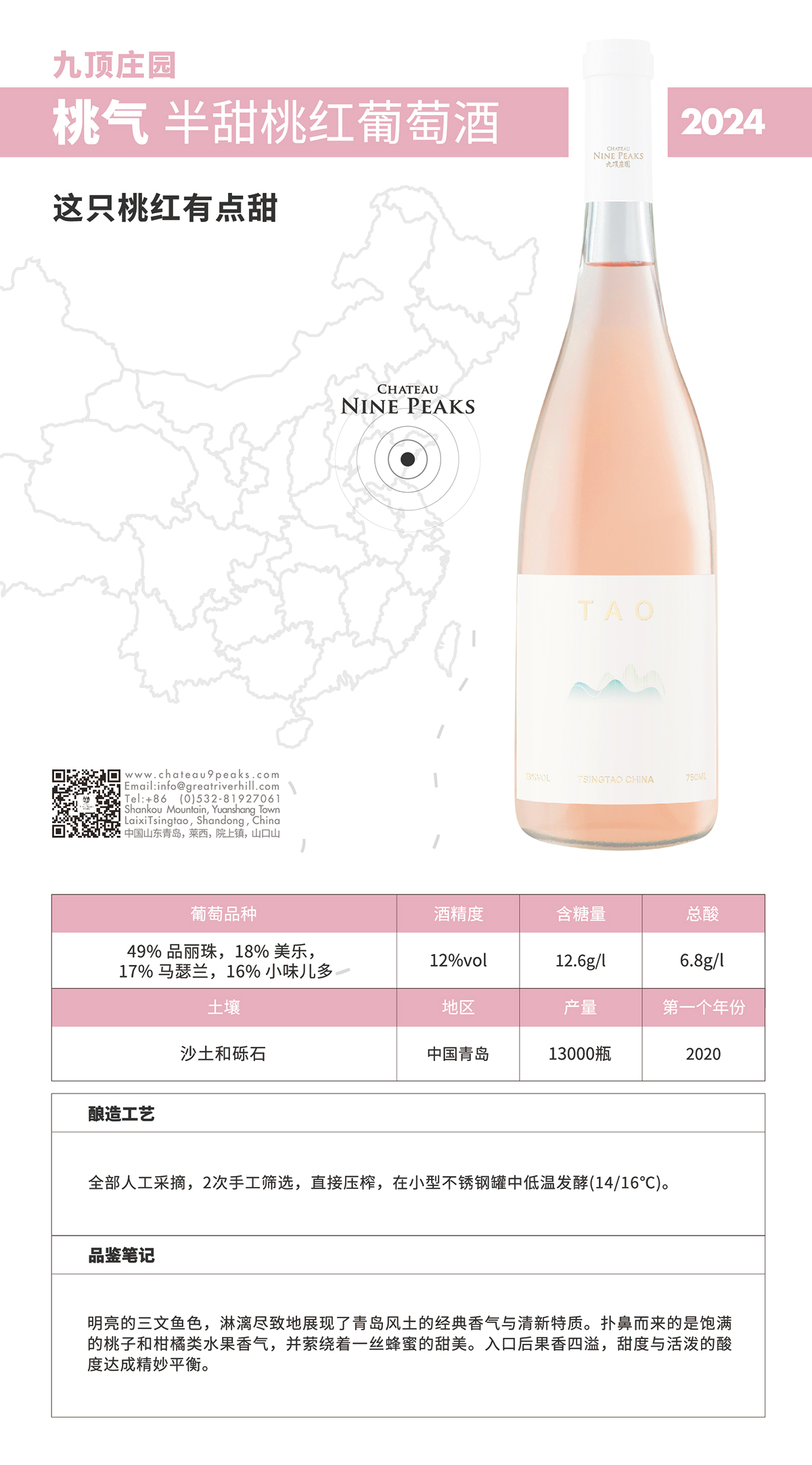 九顶庄园桃气半干桃红葡萄酒