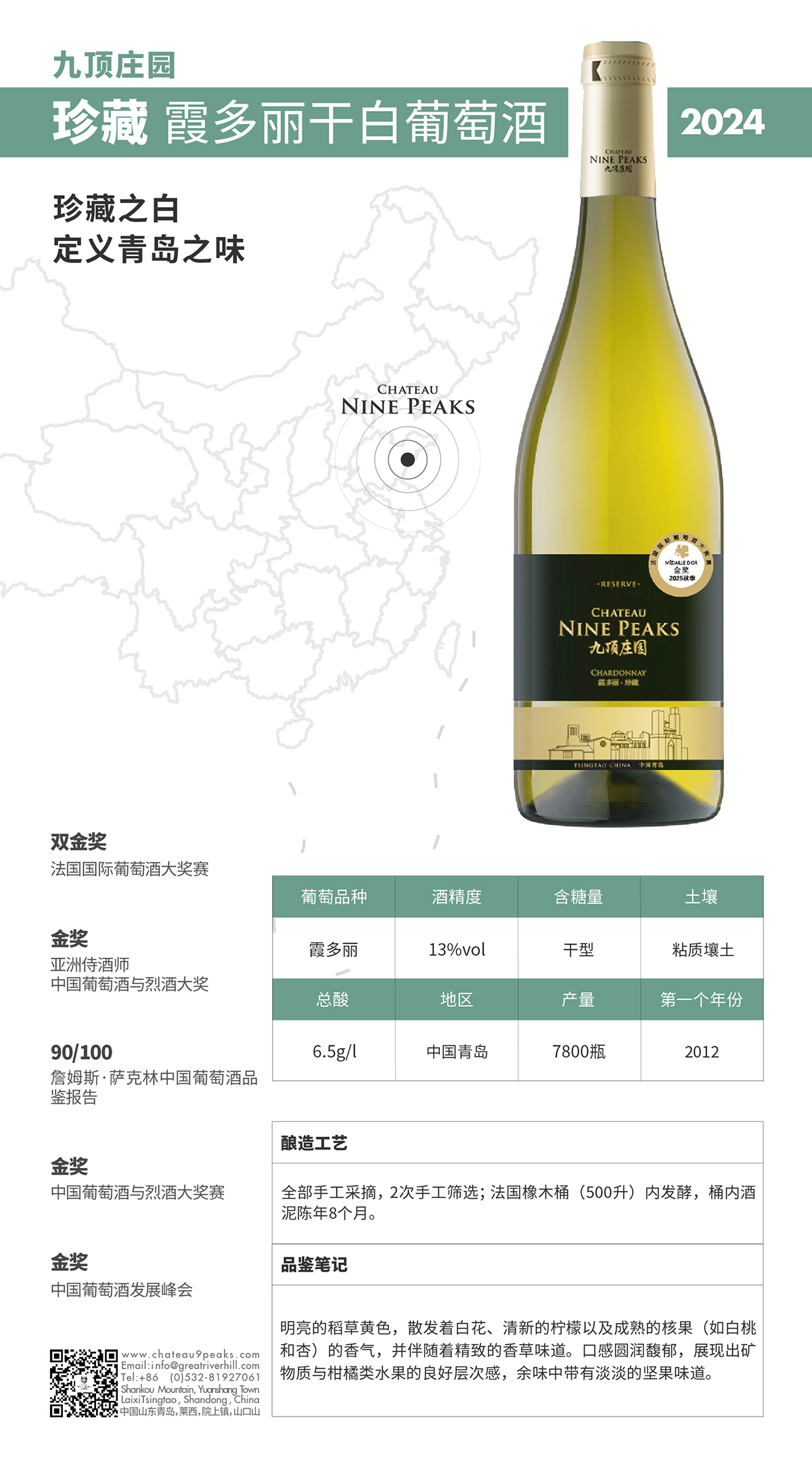 九顶庄园珍藏霞多丽干白葡萄酒2024