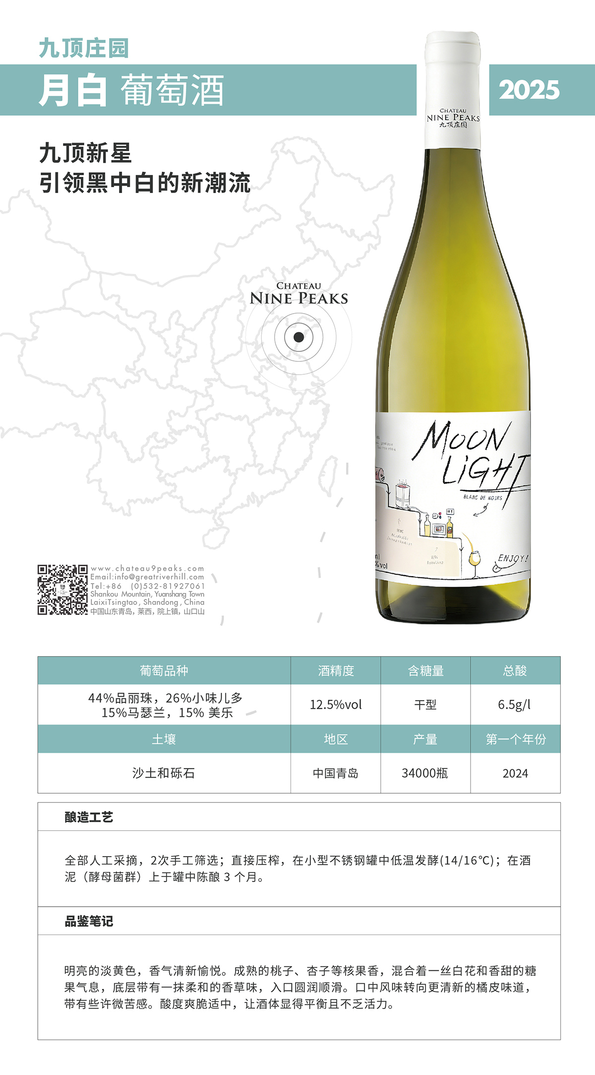 九顶庄园月白葡萄酒