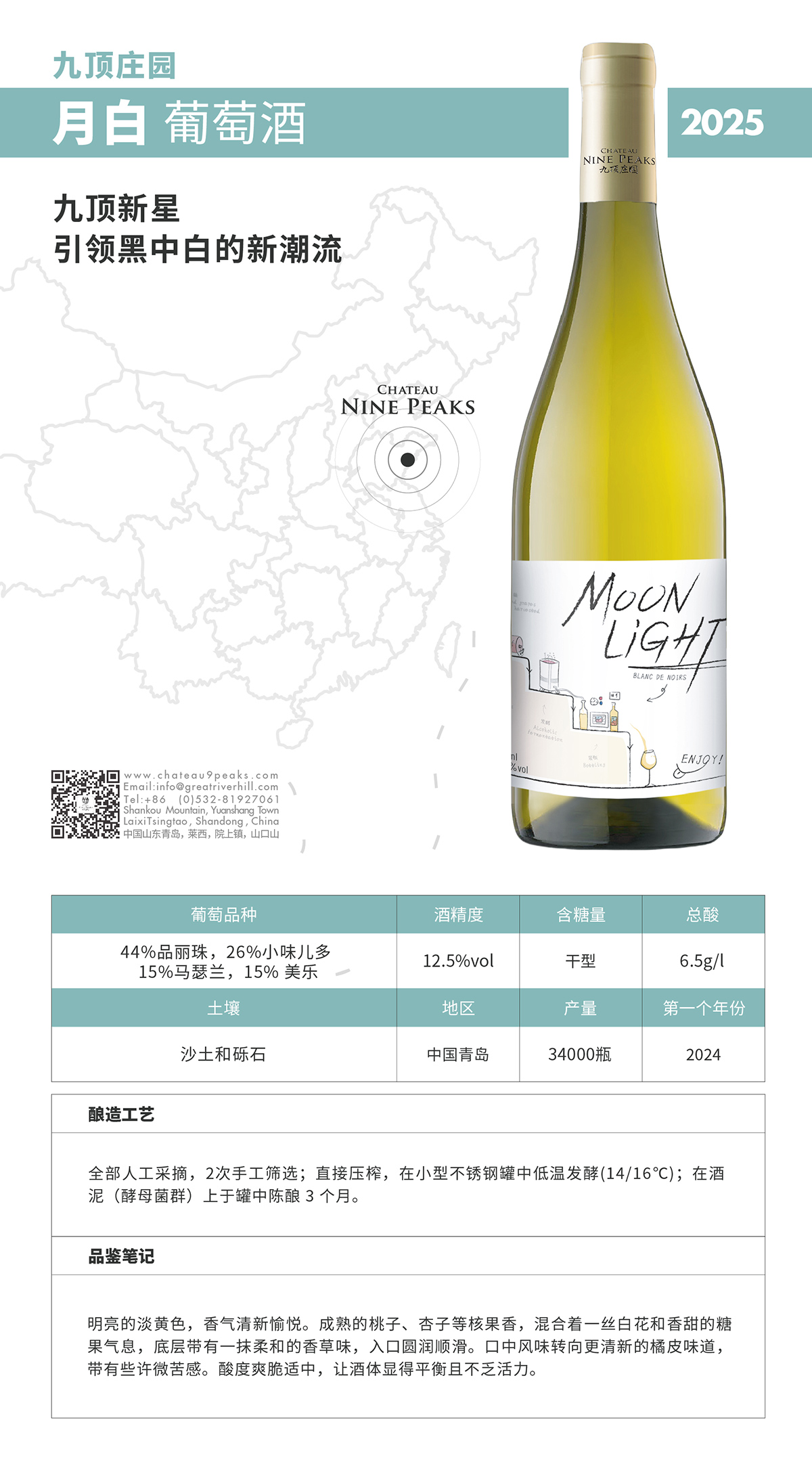 九顶庄园月白葡萄酒