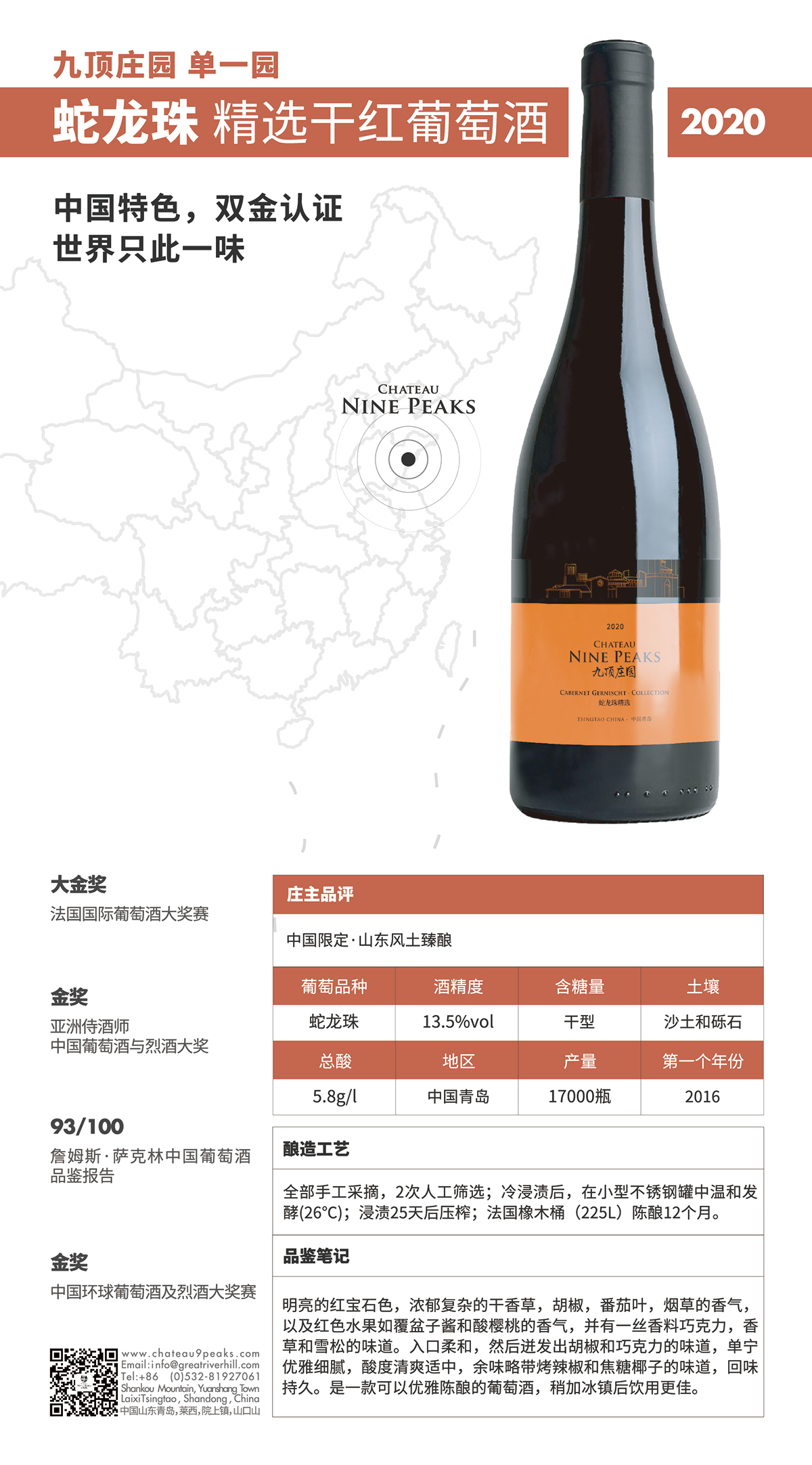 九顶庄园精选蛇龙珠干红葡萄酒