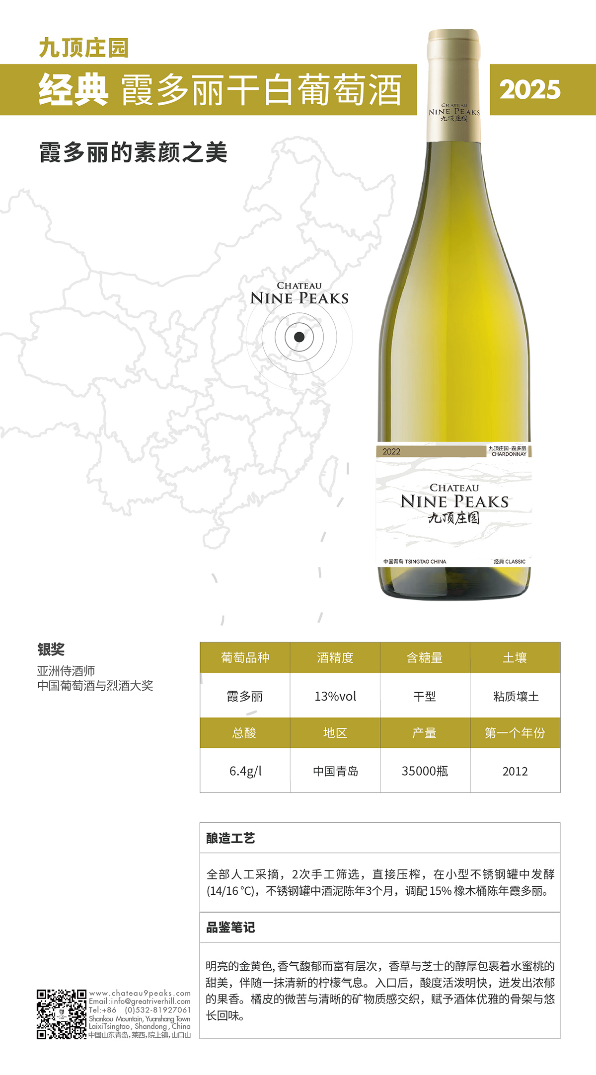 九顶庄园经典霞多丽干白葡萄酒