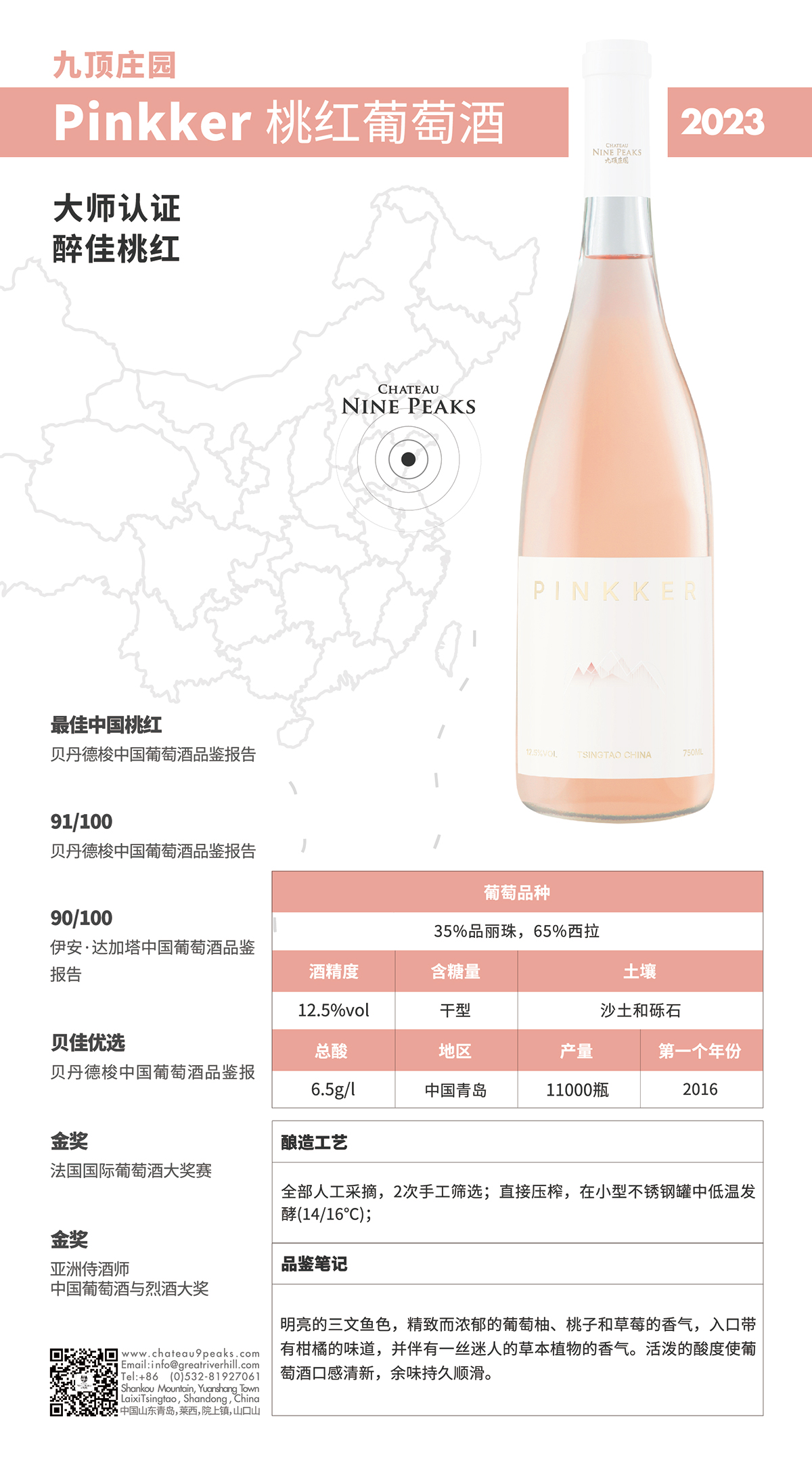 九顶庄园桃红葡萄酒