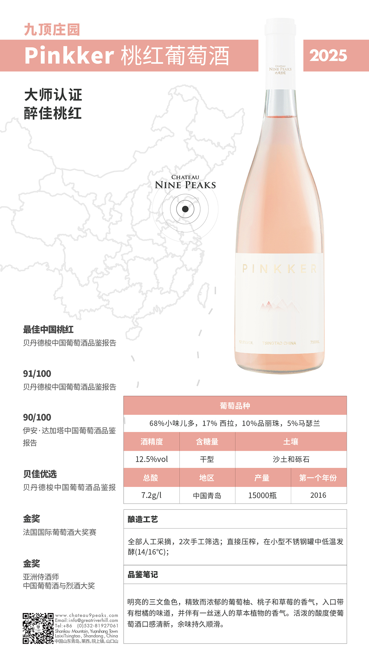 九顶庄园桃红葡萄酒