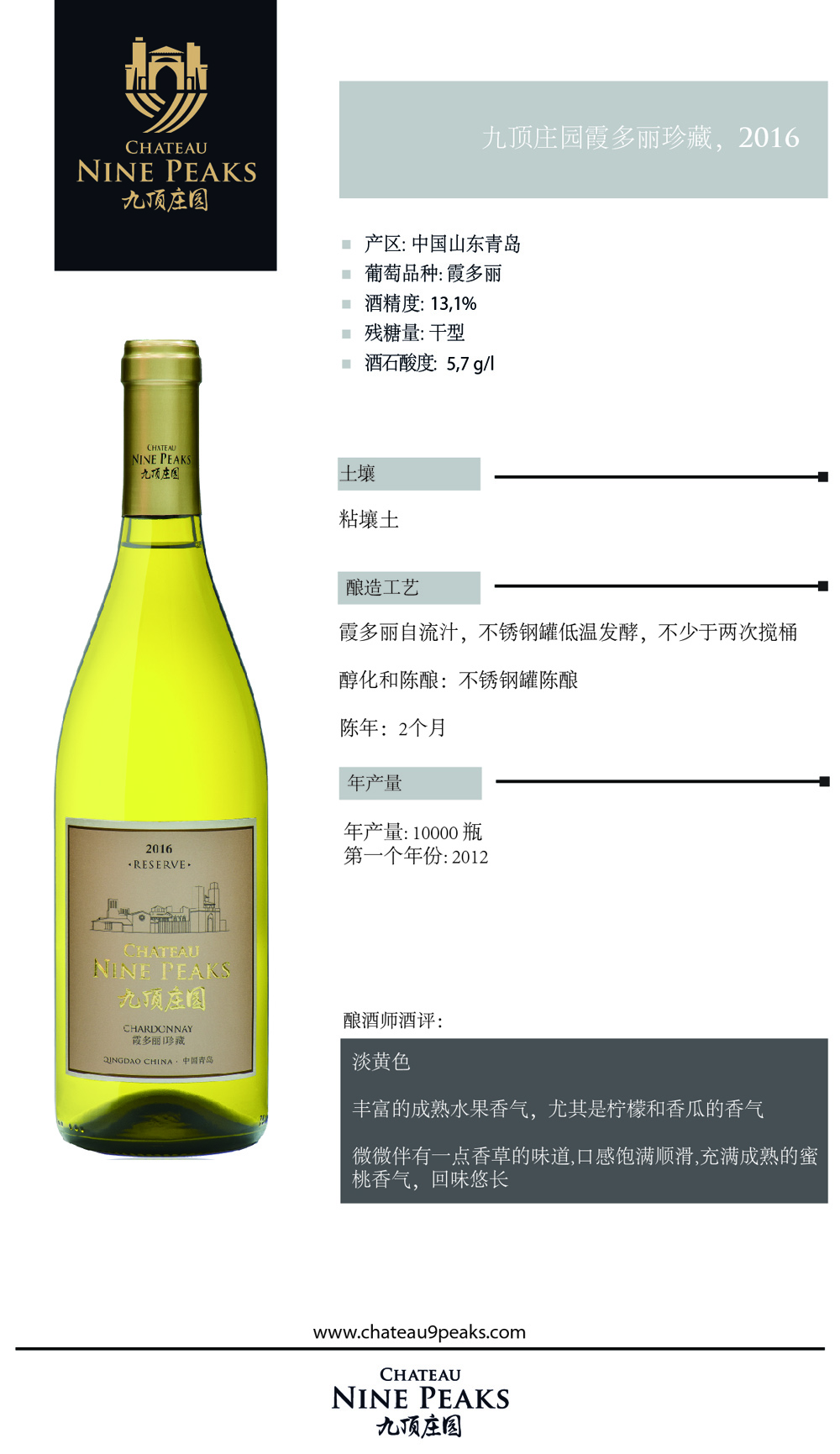 九顶庄园珍藏霞多丽干白葡萄酒